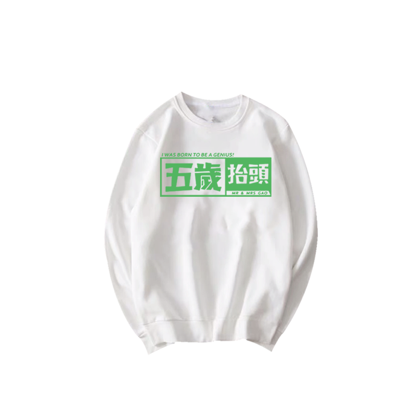 快手抖音网红同款汉字五岁抬头卫衣 简绒卫衣