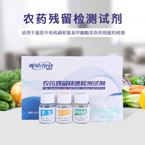 农药残留检测食品快速农残检测仪速测仪试剂蔬菜水果农药检测试剂 - 图0