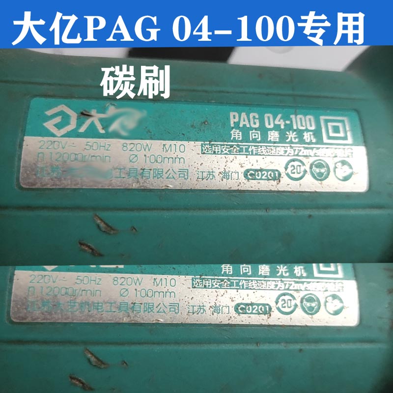适配坦克创造雷的亚S1008角磨机碳刷大的艺PAG04-100角磨机巨耐磨 - 图1