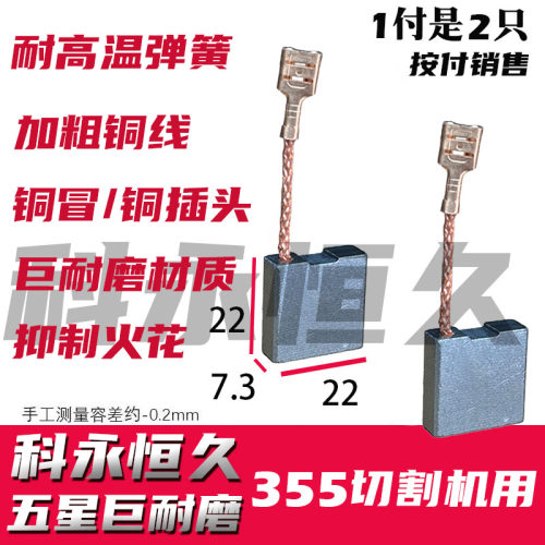 适配小固哥奥奔X355B切割机碳刷电镐7.3X22弘正988钢材机赛原厂 - 图1
