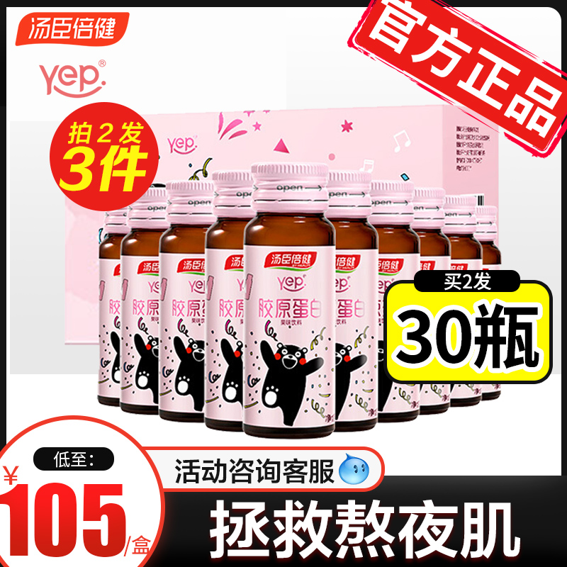 放价啦旗舰店汤臣倍健胶原蛋白口服液液态饮正品胶原蛋白液肽精华水解粉抗糖饮0