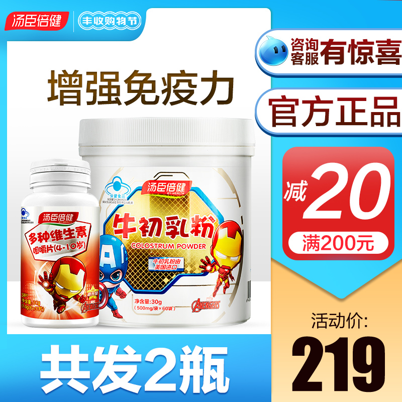 放价啦旗舰店汤臣倍健进口儿童牛初乳粉增强体质抵抗力提高免疫力球蛋白1