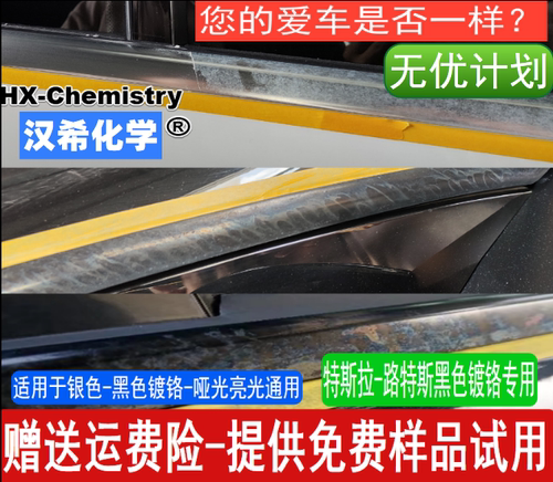 汉希专业车窗镀铬氧化自洁素腐蚀修复银色黑色镀铬白斑彩虹斑包邮 - 图1