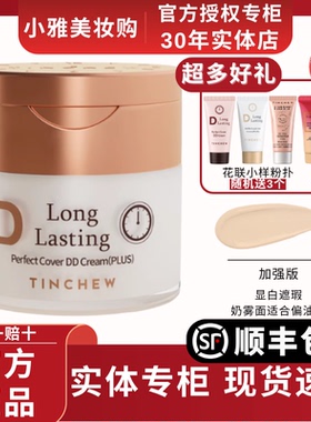 TINCHEW/花联鎏金无暇蒂蒂DD霜50ml遮瑕BB霜均匀提亮肤色正品