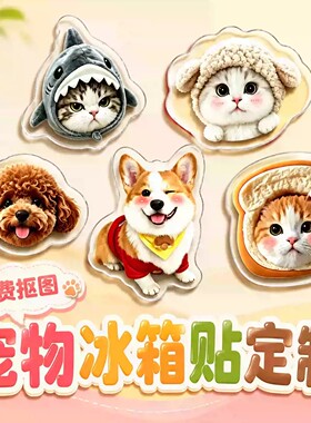宠物冰箱贴定制~免费设计