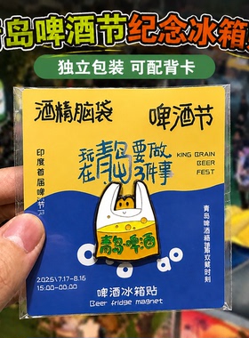 啤酒节冰箱贴定制~免费设计