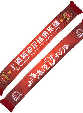 中超球迷围巾国安泰山申花围脖