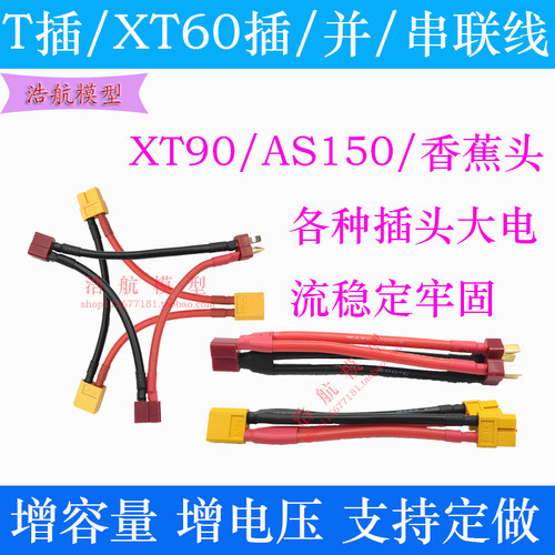 T头XT60/XT90/TRX/AS150/XT150插头并联线增加容量串联线增加电压 - 图0