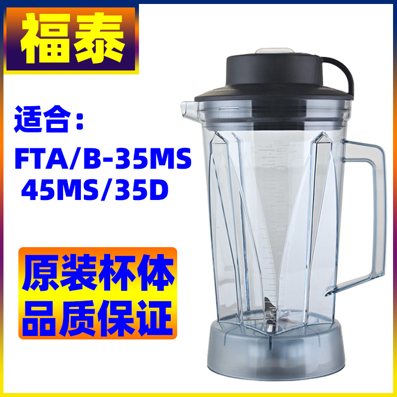 福泰FTA-35/45MS/35D多功能沙冰机豆浆料理机冰沙破壁机配件杯子-图3