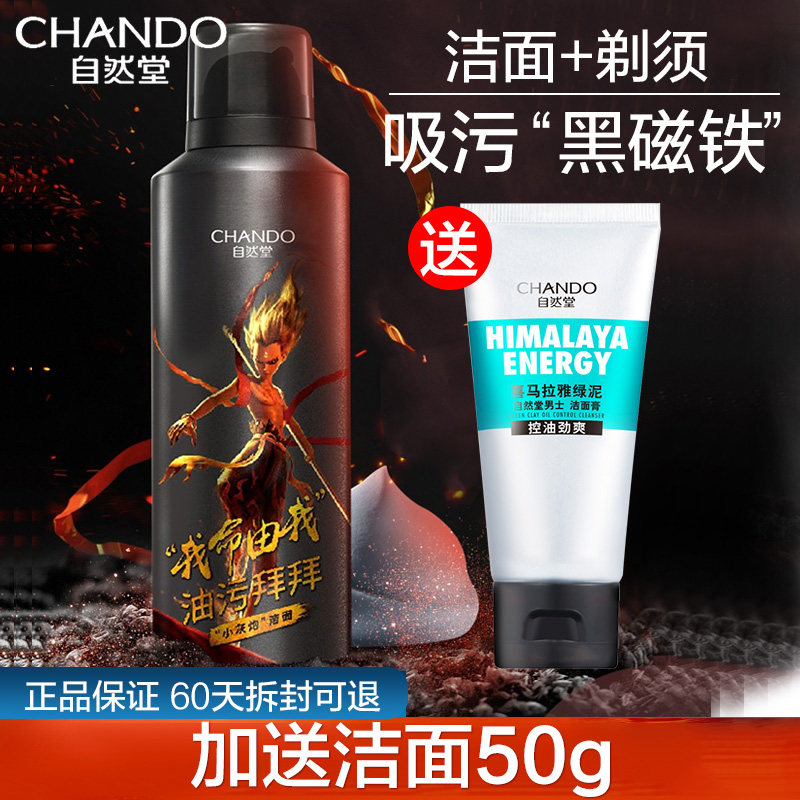 自然堂男士洗面奶喜马拉雅洁面泡沫 思琪化妆品男士洁面