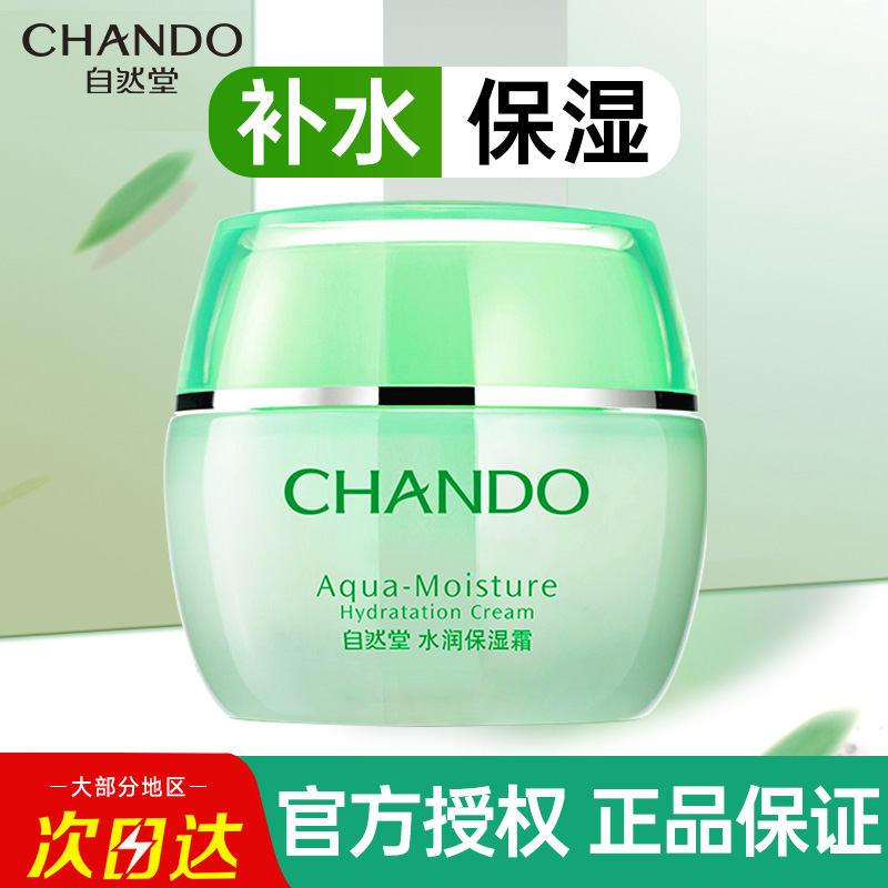 自然堂官方旗舰店官正品滋润润肤霜 思琪化妆品乳液/面霜