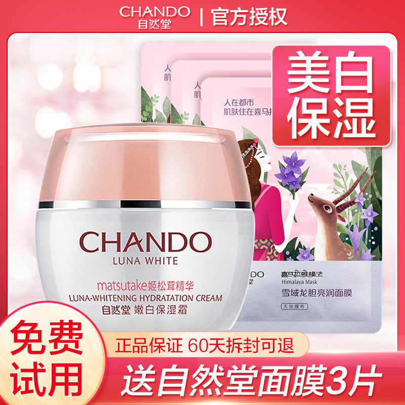 自然堂官方旗舰店官嫩白美白滋润霜 思琪化妆品乳液/面霜