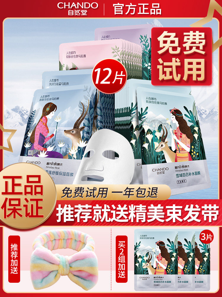 自然堂雪域补水收缩毛孔女官方面膜 思琪化妆品贴片面膜