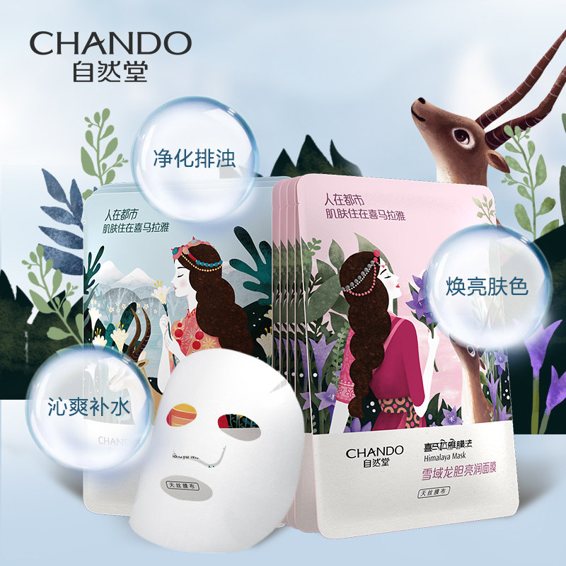 自然堂雪域补水收缩毛孔女官方面膜 思琪化妆品贴片面膜