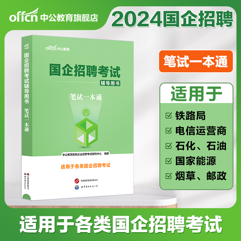 中公教育央国企招聘笔试教材2024年国企招聘考试书公共基础知识行测综合基础知识笔试结构化面试一本通教材中石化中石油邮政中储粮 - 图0