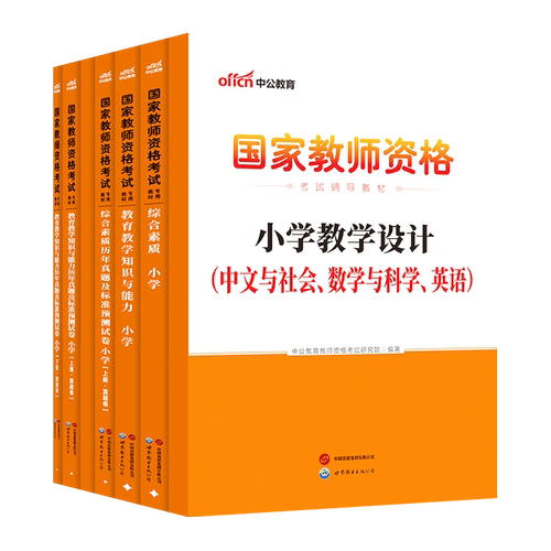 中公小学教资2026下半年教资考试资料小学教师证资格2026年教材专用历年真题试卷集国家教师证资格用书教育教学知识与能力综合素质 - 图3