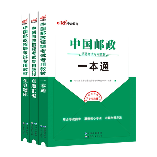 中公教育国企招聘考试2024中国邮政招聘考试用书3本套中国邮政集团招聘考试一本通教材题库真题试卷邮政局事业编安徽山东河南广东-图3