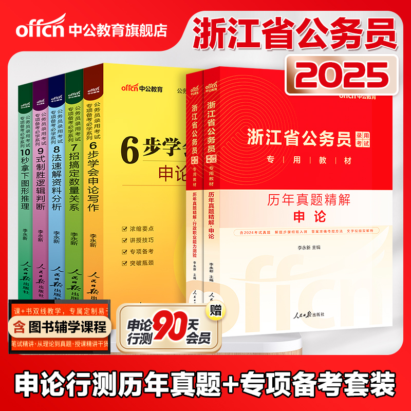 中公公考2025浙江省公务员考试用书申论行测历年真题试卷浙江省考题库刷题资料浙江公务员选调生村官招警通用2025浙江省公务员考试-图2