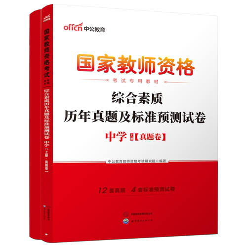 中公教资教师资格2026教师资格证考试用书中学 统考国家教师资格证考试书综合素质标准预测试卷国考初中高中历年真题库考试题 - 图0