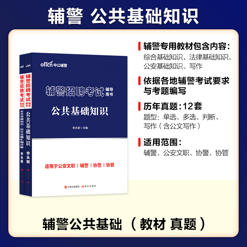 辅警笔试中公教育辅警招聘考试公基行测公安专业综合基础知识用书教材真题资料题库河南山东安徽江苏天津深圳吉林山西陕西省2024年 - 图3