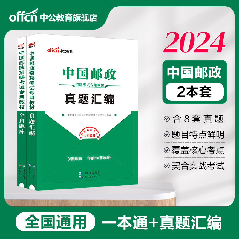 中公教育国企招聘考试2024中国邮政招聘考试用书3本套中国邮政集团招聘考试一本通教材题库真题试卷邮政局事业编安徽山东河南广东-图0