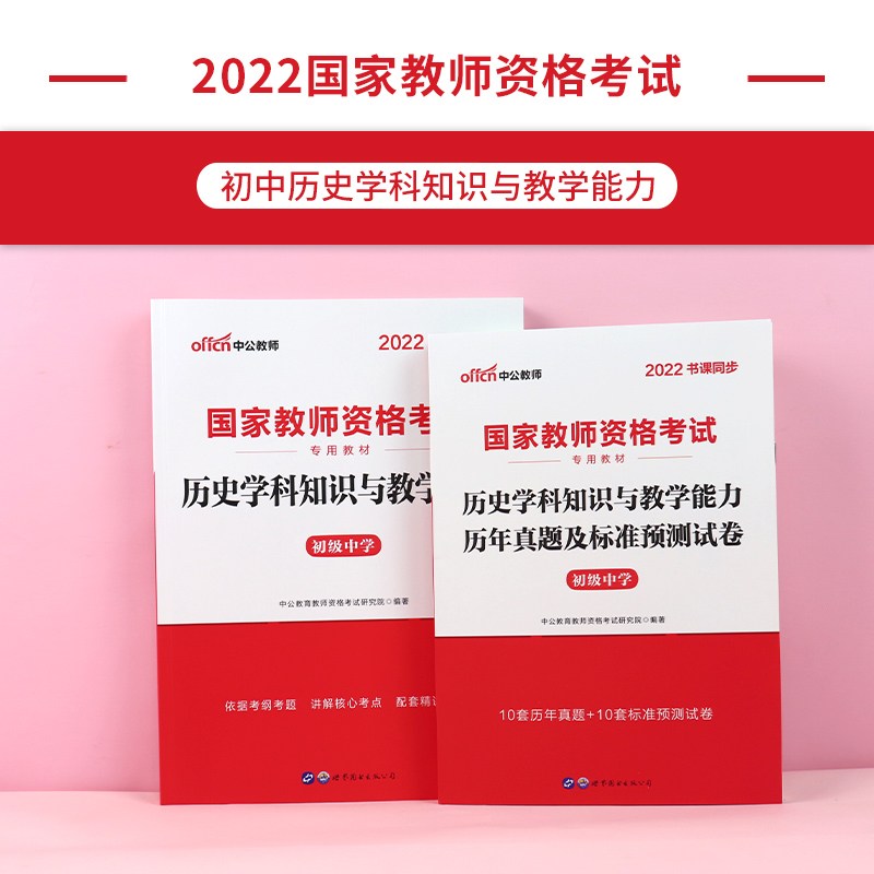 中公教育初中历史教资考试资料中学2022年教师证资格用书国家教师资格考试专用教材综合素质教育知识与能力历年真题试卷教师资格证-图0