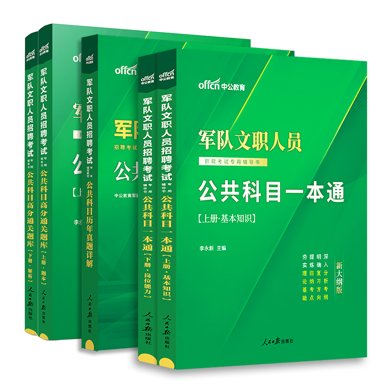 新大纲中公军队文职公共科目2024部队文职人员招聘考试用书一本通历年真题试卷高分题库公共课专业教材全军备考资料笔试刷题技能岗