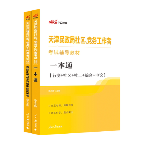 天津社区工作者考试2026中公天津市民政局党务工作者招聘考试教材一本通综合能力测试社工基础知识真题试卷题库津南区社工考试资料 - 图3