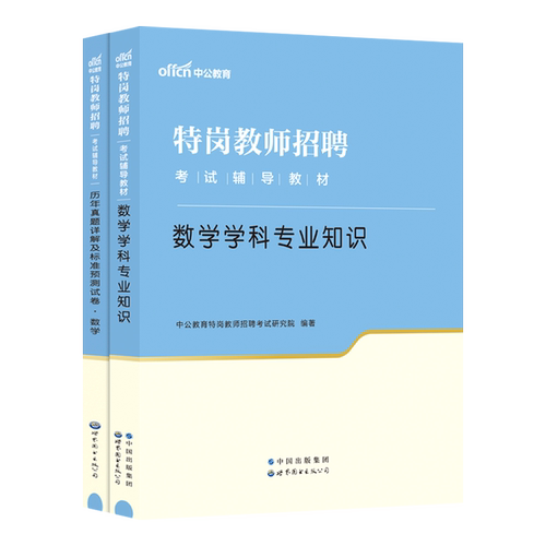 含23年真题】中公2024年贵州省特岗教师招聘考试用书教材综合素质中学小学教师考编教育类教综语文数学英语美术体育学科专业知识