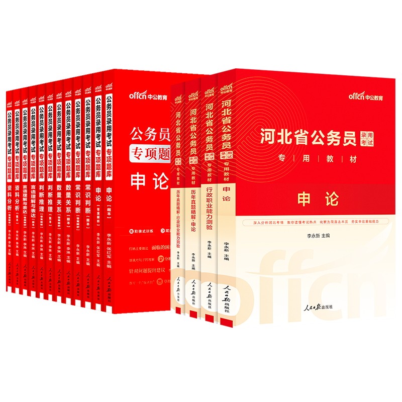 中公公考2025河北公务员考试申论行测教材历年真题试卷行测专项题库公务员考试用书 2024年河北省公务员考试选调生村官省考公务员_虎窝淘
