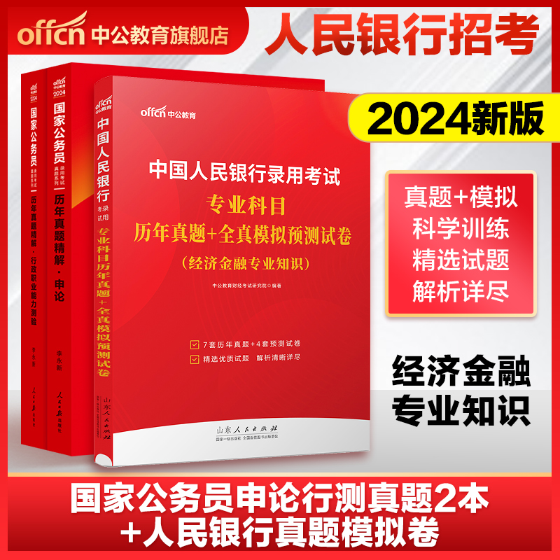 中公2024中国人民银行招聘考试用书专业科目教材历年真题全真模拟试卷国家公务员申论行测人行经济金融类知识春季校园春招笔试资料