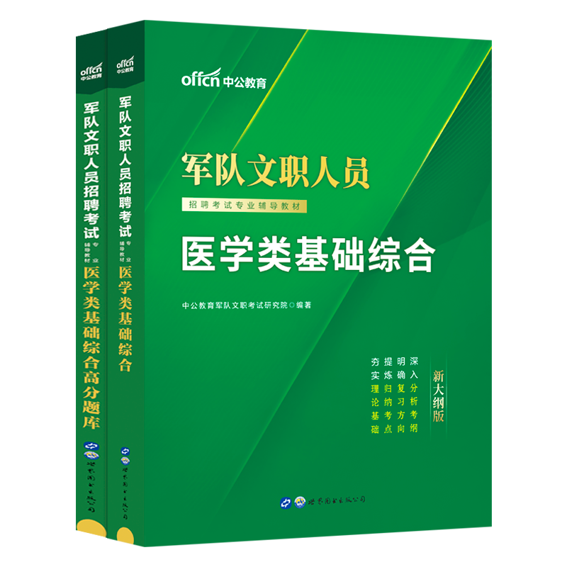 中公军队文职新大纲版医学类基础综合2024军队文职人员招聘考试用书教材高分题库部队文职干部刷题试卷医学岗位护理学临床医学专业