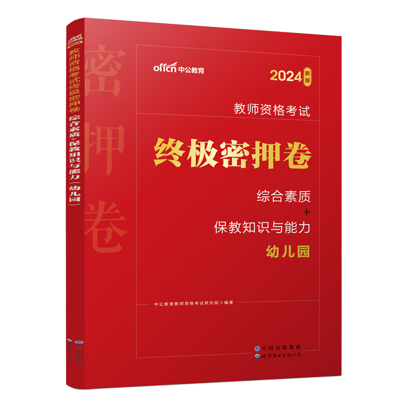 中公教育2024教师资格教材幼儿园教资考试资料2024年教师资格证幼儿园密押卷综合素质保教知识与能力教师证资格证幼儿园试题库 - 图3