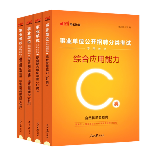 中公自然科学专技类C类事业单位编制考试2024年职业能力倾向测验和综合应用能力教材真题山西江西安徽广西湖北云南辽宁省联考资料-图3