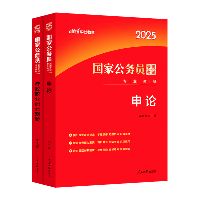 中公公考行测和申论教材考公国考公务员考试2025年国家公务员专业用书录用申论行政职业能力测验教材2024公考备考真题资料套装国考-图2