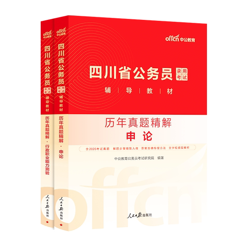 【四川省考真题】中公四川省考2027四川省考真题卷历年真题行测和申论题库2026四川公务员选调生行政执法岗考试 四川省公务员真题 - 图0