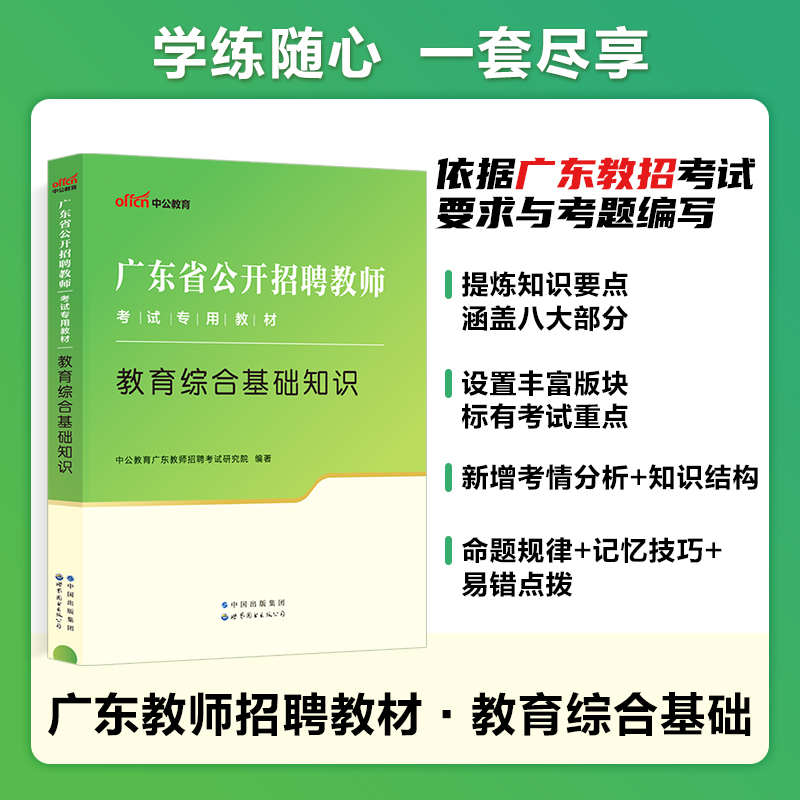 广东省东莞教师编制考试2024年中公教师招聘教招用书教综小学教育理论知识教材中学语文数学英语学科专业知识真题试卷题库教师考编 - 图1