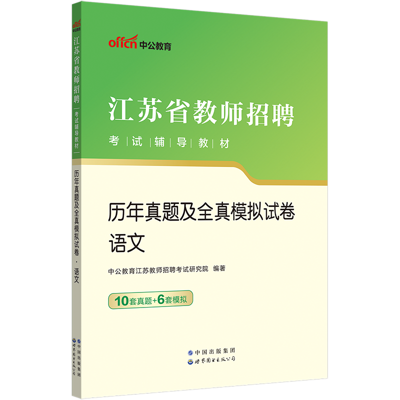 中公教育2024徐州市教师招聘考试徐州市教师招聘考试历年真题详解2023年教师招聘考试真题试卷徐州内含20套真题试卷江苏省教师招聘 - 图3