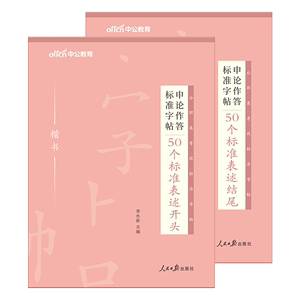 【申论楷书字帖】中公教育申论作答标准字帖50个标准表述开头结尾高频词汇热点标准真题作答 联考省考国考国家公务员多省市公务员