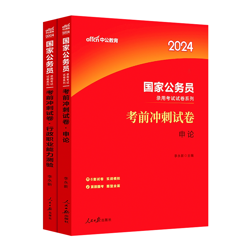 中公公考国考公务员考试2024年国家公务员考试行测和申论教材用书考前冲刺历年真题试卷题库2023刷题资料通用套卷专项题集资料_虎窝淘
