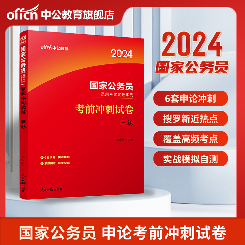 中公公考国考公务员考试2024年国家公务员考试行测和申论教材用书考前冲刺历年真题试卷题库2023刷题资料通用套卷专项题集资料_虎窝淘