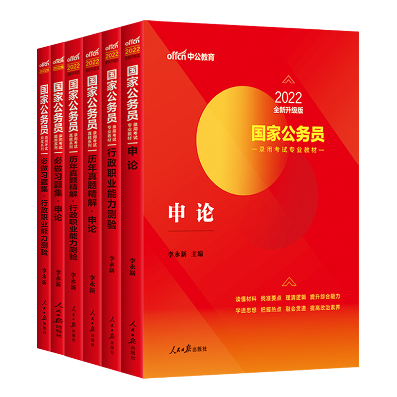 【6件套】2022国考公务员考试教材真题-实得惠省钱快报