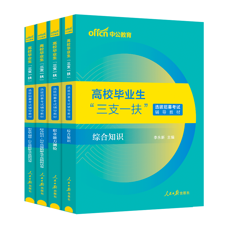 中公教育北京三支一扶考试资料2024北京三支一扶考试教材综合知识测试职业能力测验历年真题试卷题库网课支医支教支农三支一扶北京 - 图3