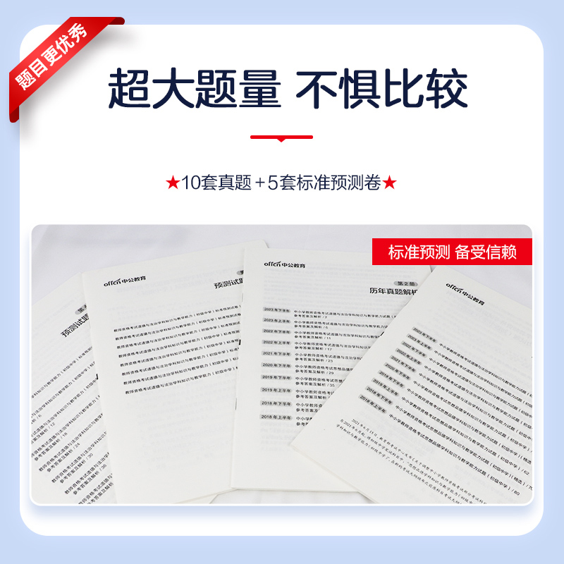 中公教资初中政治道德与法治教资考试资料中学2024年教师证资格用书国家教师资格考试教材综合素质教育知识能力真题试卷教师资格证 - 图1