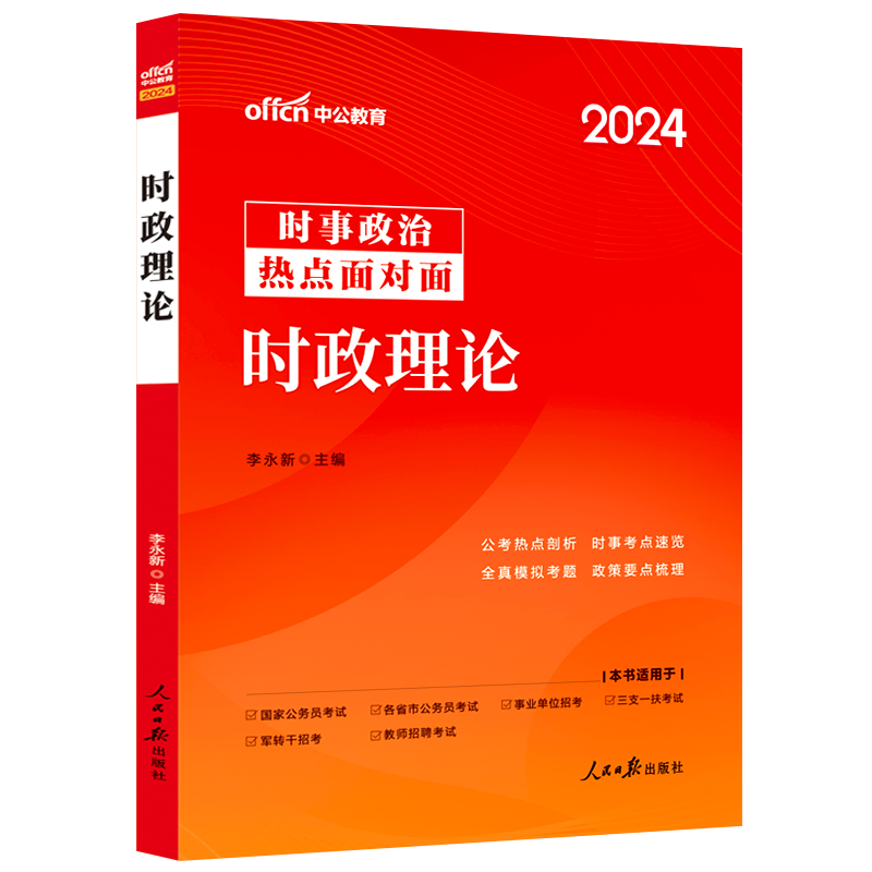 中公事业编时事政治2024国考公考省考国家公务员时事政治事业单位教师招聘时事理论热点面对面时政热点理论一本通时政热点题库资料 - 图2