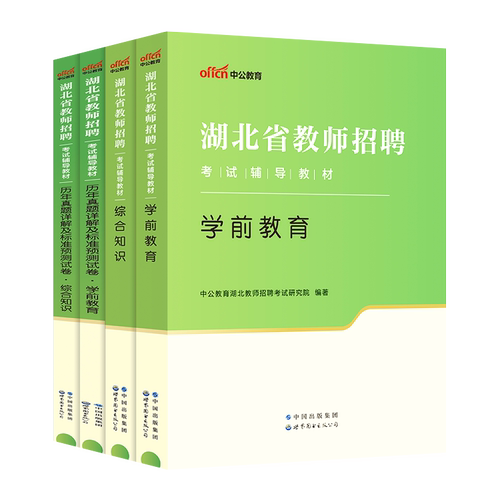 中公2024年湖北省特岗教师招聘考试用书专用教材中学小学幼儿园教育综合知识真题试卷农村义务教学学科专业知识语文数学信息考编