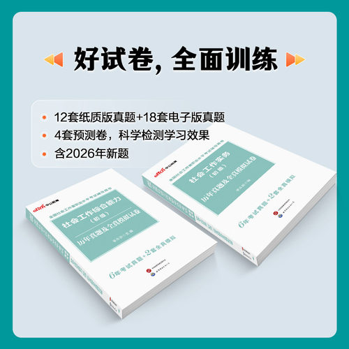 社工证初级考试教材适用2027年官方中公全国社会工作者招聘考试社会工作实务和综合能力历年真题卷题库2026助理社会工作师资料网课 - 图0