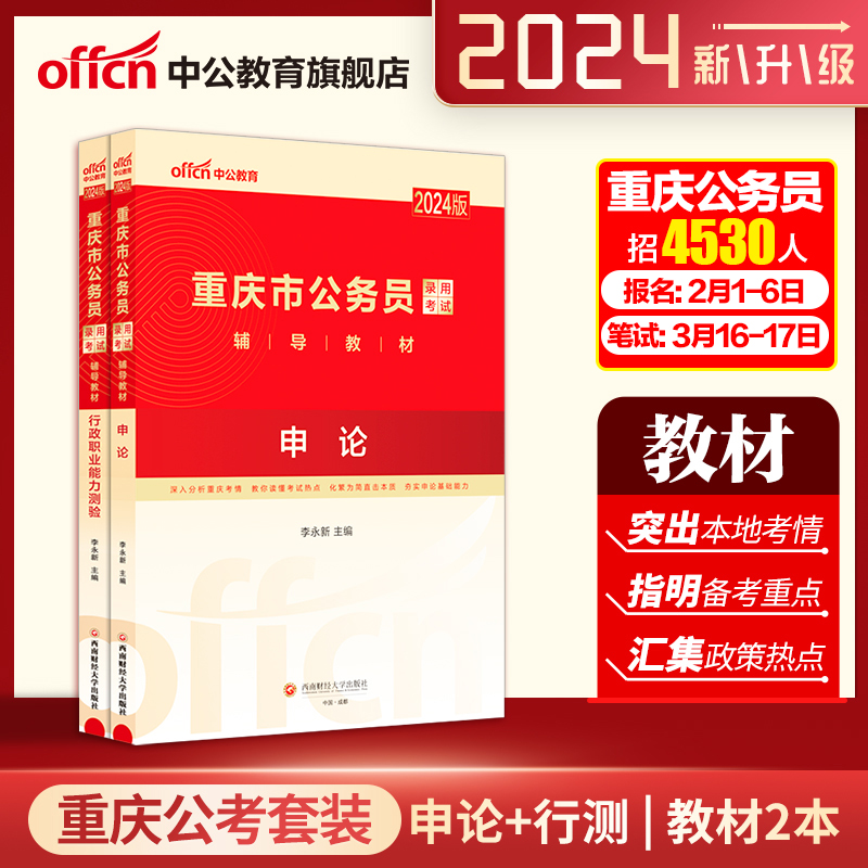 重庆省考历年真题中公2024重庆省考公务员考试行测5000题申论教材真题2024重庆市公务员人民警察公安招警选调生乡镇村官考公资料-图1