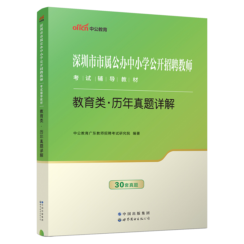 中公教育深圳市市属公办中小学公开招聘教师考试用书2024年深圳宝安南山招聘教师考试专用教材教育类历年真题题库广东省教招考试-图2