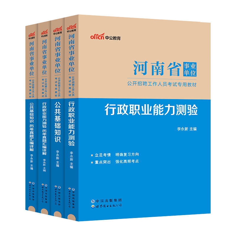 中公河南省事业编考试资料2024公共基础知识职业能力测验真题试卷事业单位联考公基职测教材教育岗综合类濮阳市卫生管理测试刷题库 - 图3